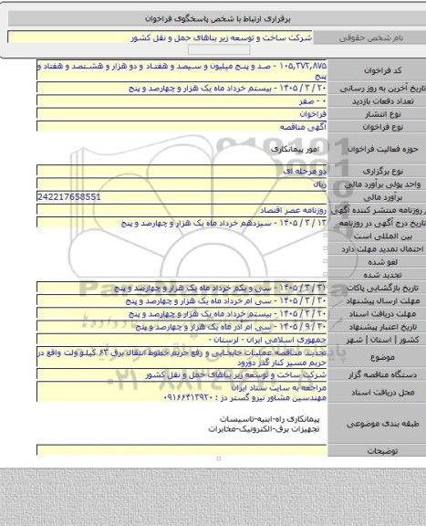 مناقصه, تجدید مناقصه عملیات جابجایی و رفع حریم خطوط انتقال برق ۶۳ کیلو ولت واقع در حریم مسیر کنار گذر دورود