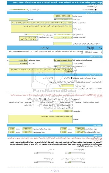 مناقصه، مناقصه عمومی یک مرحله ای مناقصه عمومی یک مرحله ای واگذاری خدمات عمومی اداره کل استاندارد استان کهگیلویه و بویراحمد