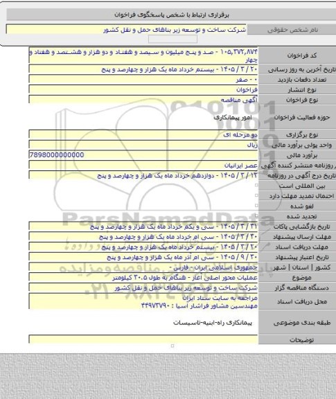 مناقصه, عملیات محور اصلی آغاز - هنگام به طول ۳۰.۵ کیلومتر