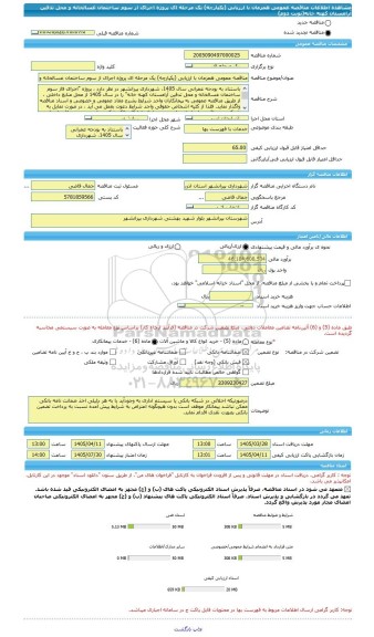 مناقصه، مناقصه عمومی همزمان با ارزیابی (یکپارچه) یک مرحله ای پروژه اجرای از سوم ساختمان غسالخانه و محل تدفین آرامستان کهنه خانه(نوبت دوم)