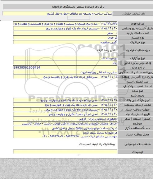 مناقصه, اجرای عملیات تکمیلی روسازی پروژه راه آهن قزوین - رشت - خمام - کاسپین
