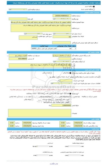 مناقصه، مناقصه عمومی یک مرحله ای تهیه،خرید،بارگیری، حمل و تخلیه کلمب های تعمیراتی برای کل روستاهای استان