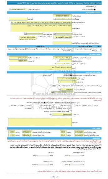 مناقصه، مناقصه عمومی یک مرحله ای عملیات اجرایی خط کشی طولی معابر سطح شر ابهر به طول 150 کیلومتر
