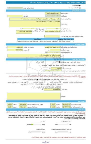 مناقصه، مناقصه عمومی یک مرحله ای تهیه و حمل آب فضای سبز مجموعه سعادت آباد