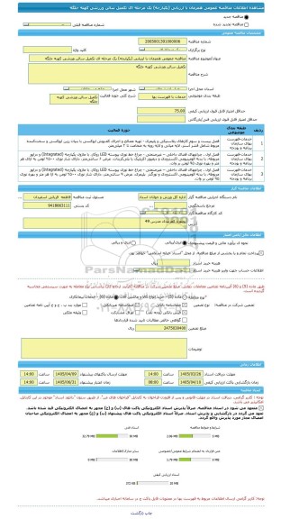 مناقصه، مناقصه عمومی همزمان با ارزیابی (یکپارچه) یک مرحله ای تکمیل سالن ورزشی کهنه جلگه