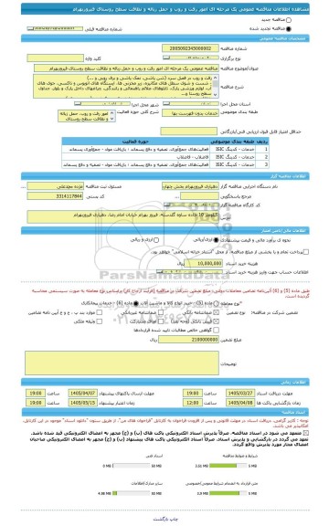 مناقصه، مناقصه عمومی یک مرحله ای امور رفت و روب و حمل زباله و نظافت سطح روستای فیروزبهرام