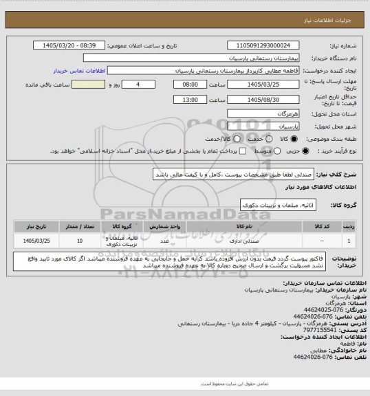 استعلام صندلی لطفا طبق مشخصات پیوست  ،کامل و با کیفت عالی باشد