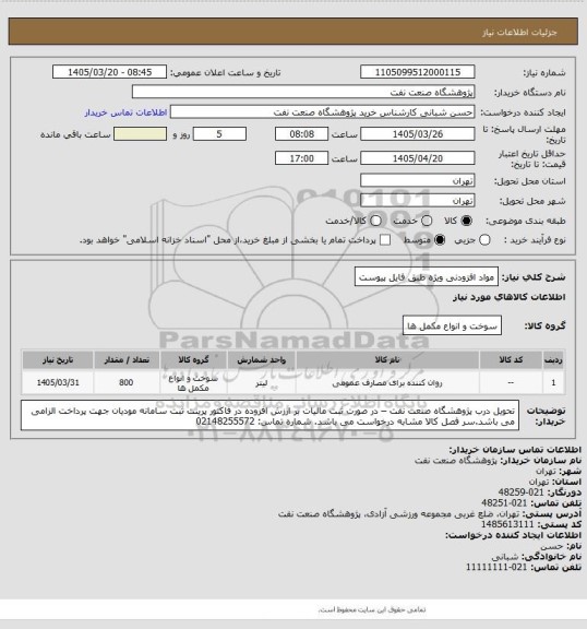 استعلام مواد افزودنی ویژه طبق فایل پیوست