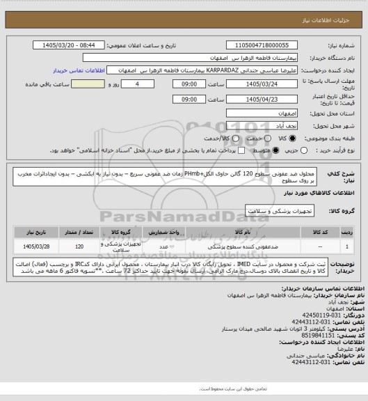 استعلام محلول ضد عفونی سطوح       120 گالن حاوی  الکل+PHmb  زمان ضد عفونی سریع  – بدون نیاز به ابکشی – بدون ایجاداثرات مخرب بر روی سطوح