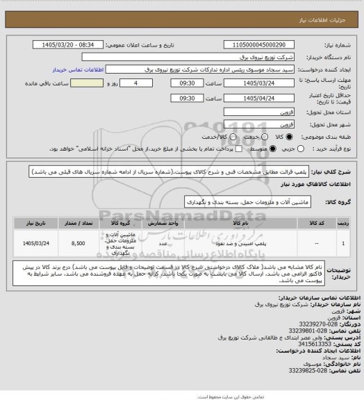 استعلام پلمپ قرائت مطابق مشخصات فنی  و شرح کالای پیوست.(شماره سریال از ادامه شماره سریال های قبلی می باشد)