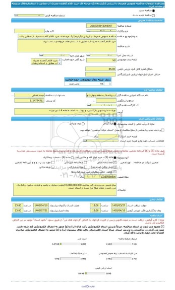 مناقصه، مناقصه عمومی همزمان با ارزیابی (یکپارچه) یک مرحله ای خرید اقلام کاهنده مصرف آب مطابق با استانداردهای مربوطه و ساخت ایران
