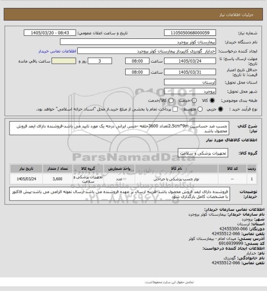 استعلام چسب ضد حساسیت 2.5cm*9mتعداد 3600حلقه -جنس ایرانی درجه یک مورد تایید می باشد-فروشنده دارای ایمد فروش محصول باشد