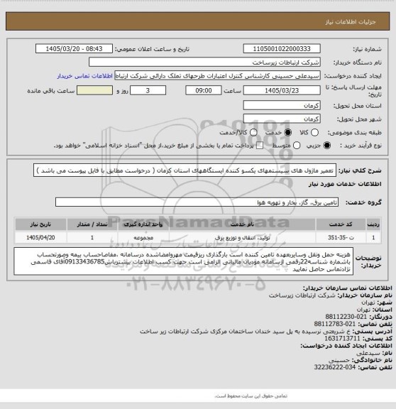 استعلام تعمیر ماژول های سیستمهای یکسو کننده ایستگاههای استان کرمان ( درخواست مطابق با فایل پیوست می باشد )
