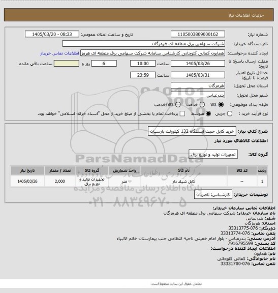 استعلام خرید کابل جهت ایستگاه 132 کیلوولت پارسیان