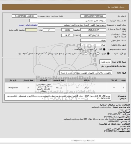 استعلام مودم همراه