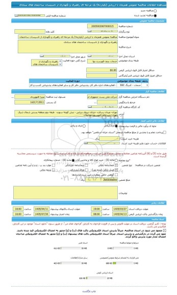 مناقصه، مناقصه عمومی همزمان با ارزیابی (یکپارچه) یک مرحله ای راهبری و نگهداری از تاسیسات ساختمان های ستادی