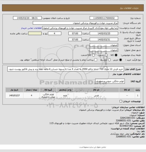 استعلام خرید فرش 12 متری 700 شانه تراکم 2550 به تعداد 4 عدد با تسویه حساب 4 ماهه لطفا برند و پیش فاکتور پیوست شود.