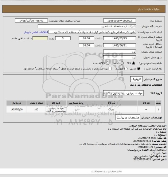 استعلام کلروفریک