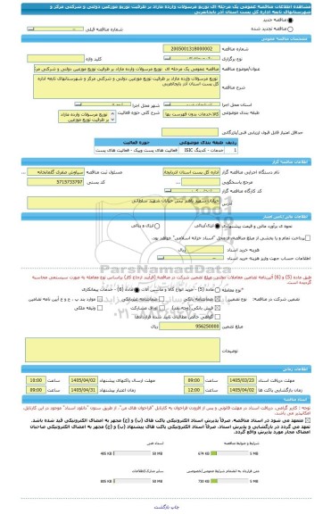 مناقصه، مناقصه عمومی یک مرحله ای  توزیع مرسولات وارده مازاد بر ظرفیت توزیع موزعین دولتی و شرکتی مرکز و شهرستانهای تابعه اداره کل پست استان آذر بایجانغربی