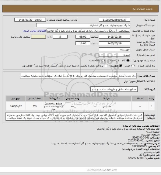 استعلام دال بتنی 
(مطابق مشخصات پیوستی پیشنهاد فنی و مالی ارائه گردد)
ایران کد استفاده شده مشابه میباشد.