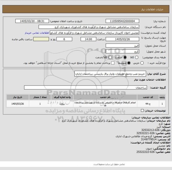 استعلام خریدو نصب وحمل ملزومات وابزار یراق پارتیشن ساختمان اداری