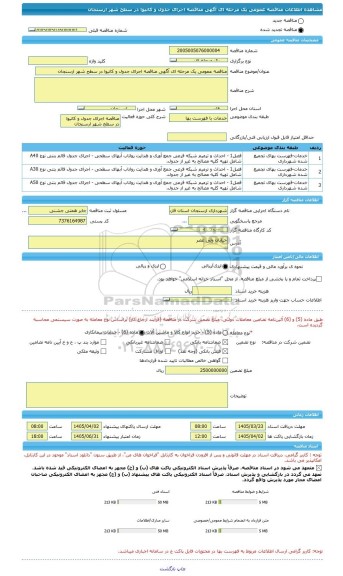 مناقصه، مناقصه عمومی یک مرحله ای آگهی مناقصه اجرای جدول و کانیوا در سطح شهر ارسنجان