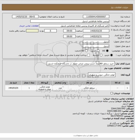 استعلام خرید سماور 60لیتری جنس برنجی ایرانی تحویل در دانشگاه فرهنگیان اردبیل