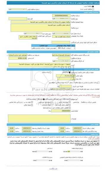 مناقصه، مناقصه عمومی یک مرحله ای آسفالت معابر بازآفرینی شهر کمشچه