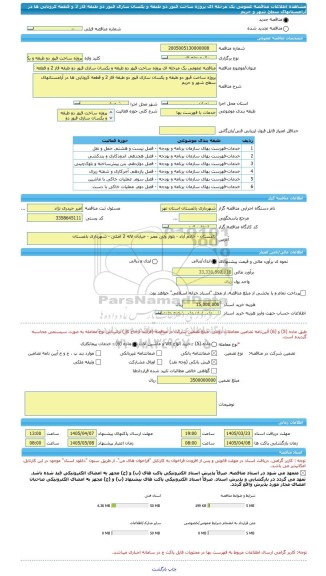 مناقصه، مناقصه عمومی یک مرحله ای پروژه ساخت قبور دو طبقه و یکسان سازی قبور دو طبقه فاز 2 و قطعه کرونایی ها در آرامستانهای سطح شهر و حریم
