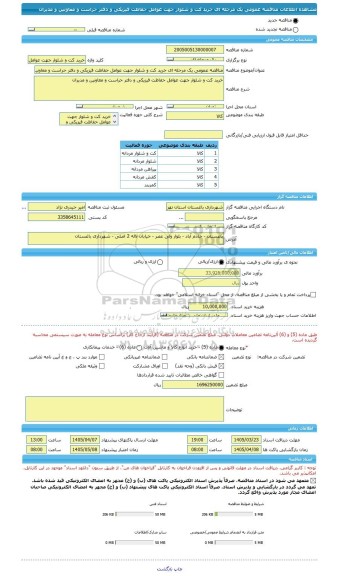 مناقصه، مناقصه عمومی یک مرحله ای خرید کت و شلوار جهت عوامل حفاظت فیزیکی و دفتر حراست و معاونین و مدیران