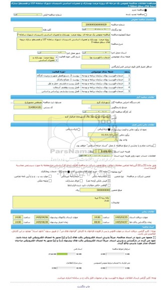 مناقصه، مناقصه عمومی یک مرحله ای  پروژه مرمت  بهسازی و تعمیرات اساسی تاسیسات شهری سامانه 137 و همسطح سازی دریچه های سطح منطقه 3