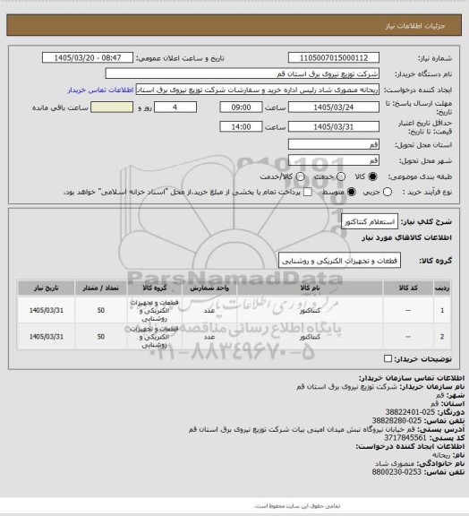 استعلام استعلام کنتاکتور