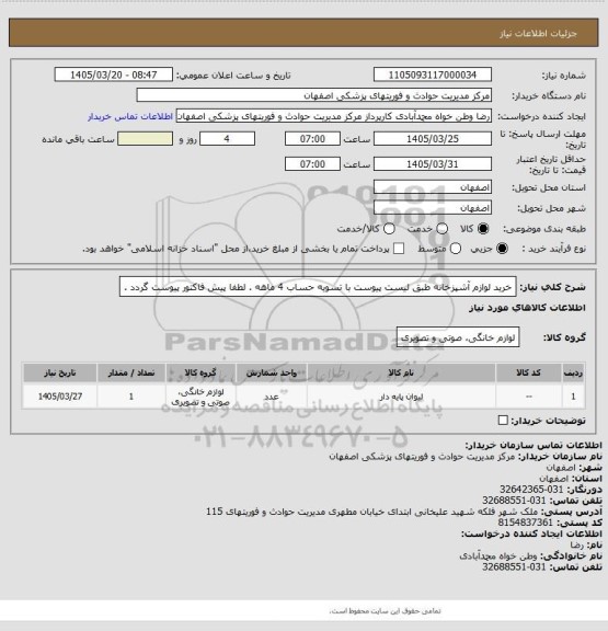 استعلام خرید لوازم آشپزخانه طبق لیست پیوست با تسویه حساب 4 ماهه . لطفا پیش فاکتور پیوست گردد .