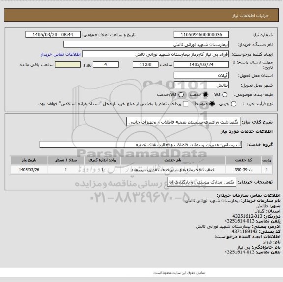 استعلام نگهداشت وراهبری سیستم تصفیه فاظلاب و تجهیزات جانبی