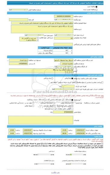 مناقصه، مناقصه عمومی یک مرحله ای خرید یک دستگاه ژنراتور با مشخصات فنی مندرج در اسناد