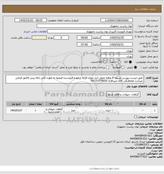 استعلام طبق لیست پیوست تسویه 2 ماهه تحویل انبار تهران کرایه برعهده فروشنده قیمتها به صورت کلی ارائه پیش فاکتور الزامی میباشد هماهنگی آقای میرباقری 09121079032