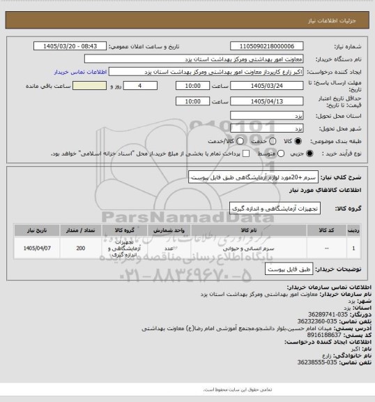 استعلام سرم +20مورد لوازم آزمایشگاهی طبق فایل پیوست