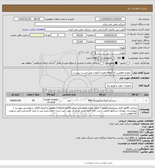 استعلام باطری upsتیپ 9ah/12-باطری 12ولت طبق لیست پیوست