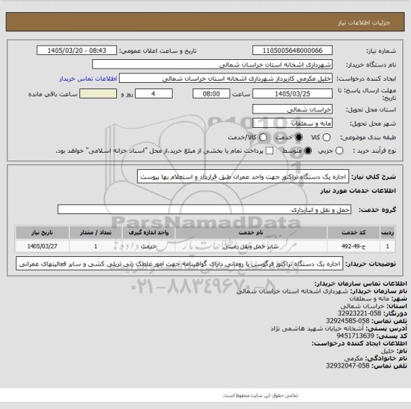 استعلام اجاره یک دستگاه تراکتور جهت واحد عمران طبق قرارداد و استعلام بها پیوست