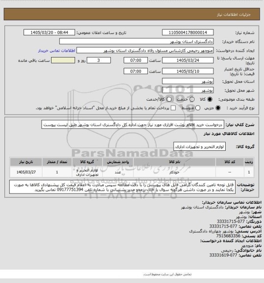 استعلام درخواست خرید اقلام نوشت افزاری مورد نیاز جهت اداره کل دادگستری استان بوشهر طبق لیست پیوست