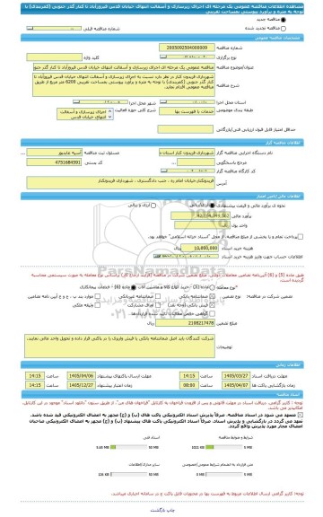 مناقصه، مناقصه عمومی یک مرحله ای اجرای زیرسازی و آسفالت انتهای خیابان قدس فیروزآباد تا کنار گذر جنوبی (کمربندی) با توجه به متره و برآورد پیوستی بمساحت تقریبی