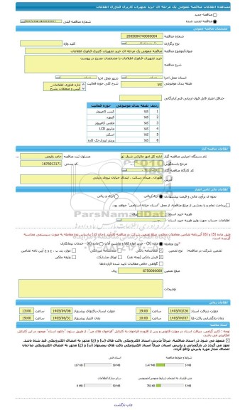 مناقصه، مناقصه عمومی یک مرحله ای خرید تجهیزات کاربری فناوری اطلاعات