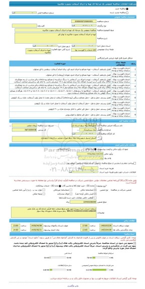 مناقصه، مناقصه عمومی یک مرحله ای تهیه و اجرای آسفالت بصورت مکانیزه