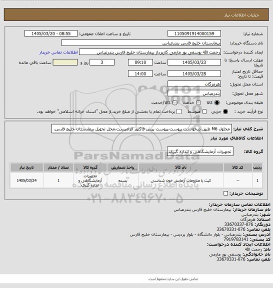 استعلام محلول M6 طبق درخواست پیوست.پیوست پیش فاکتور الزامیست.محل تحویل بیمارستان خلیج فارس.