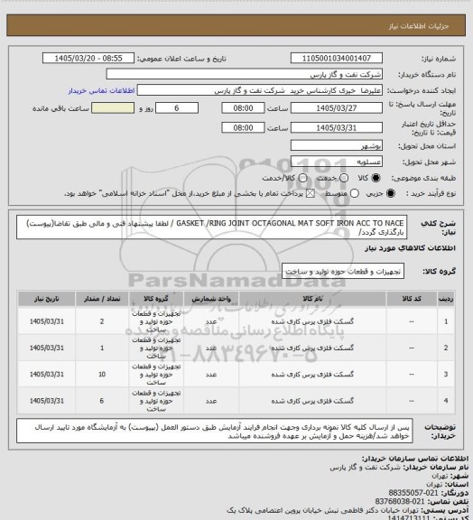 استعلام   GASKET /RING JOINT OCTAGONAL MAT SOFT IRON ACC TO NACE / لطفا پیشنهاد فنی و مالی طبق تقاضا(پیوست) بارگذاری گردد/