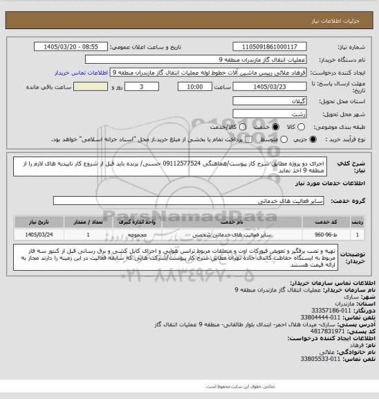 استعلام اجرای دو پروژه مطابق شرح کار پیوست/هماهنگی 09112577524 حسنی/ برنده باید قبل از شروع کار تاییدیه های لازم را از منطقه 9 اخذ نماید