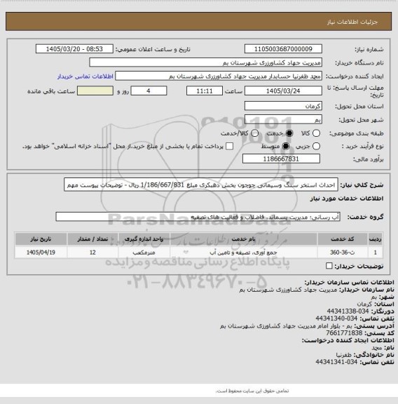 استعلام احداث استخر سنگ وسیمانی چوچون بخش دهبکری مبلغ 1/186/667/831 ریال - توضیحات پیوست مهم