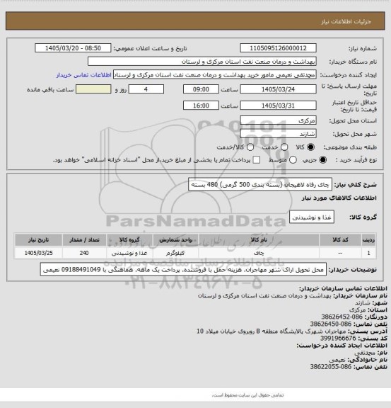 استعلام چای رفاه لاهیجان (بسته بندی 500 گرمی) 480 بسته