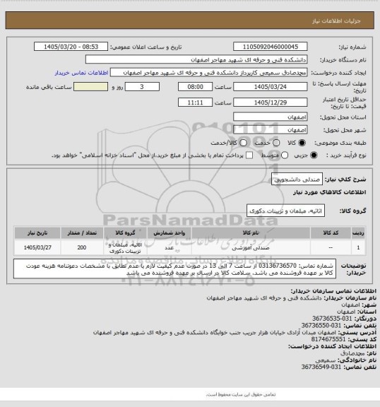 استعلام صندلی دانشجویی