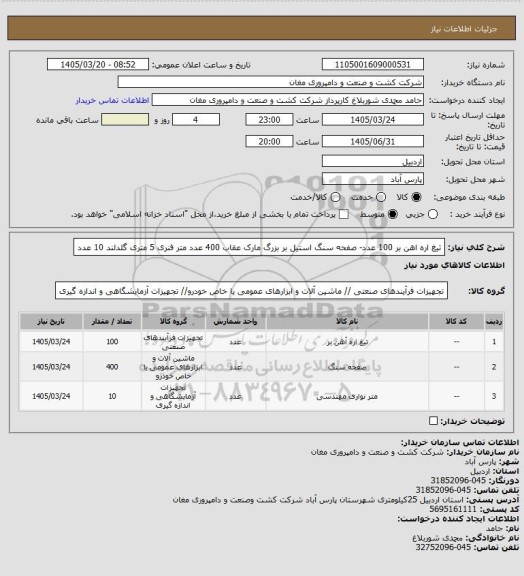 استعلام تیغ اره اهن  بر  100  عدد- صفحه سنگ استیل بر بزرگ مارک عقاب 400 عدد
متر فنری 5 متری گلدلند  10 عدد